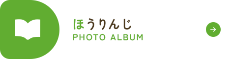 ほうりんじ Photo Album